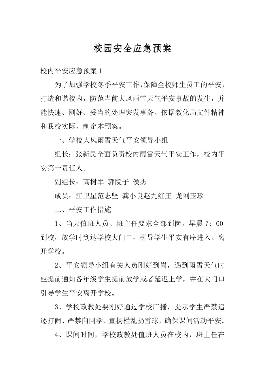 校园安全应急预案精编.docx_第1页