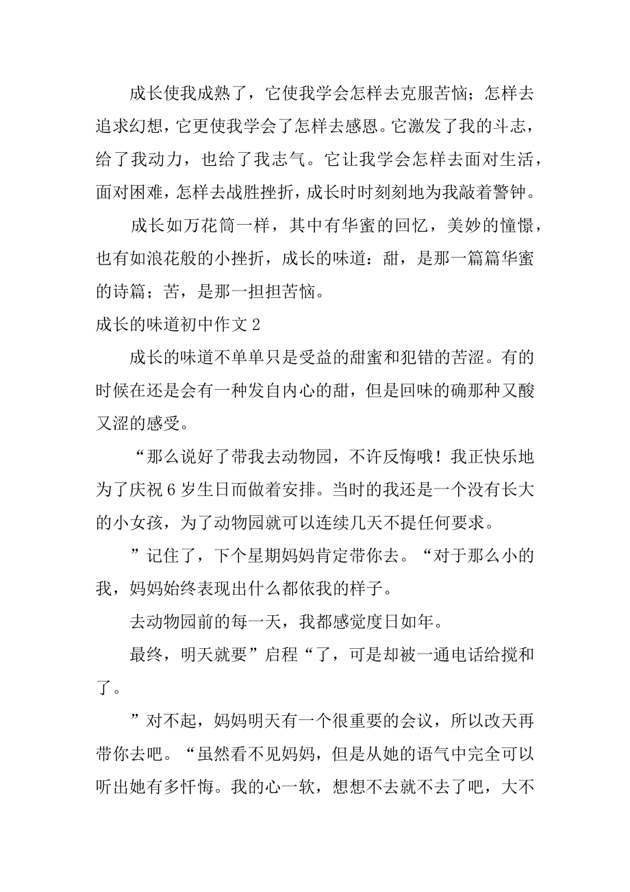 成长的滋味初中作文精品.docx_第2页