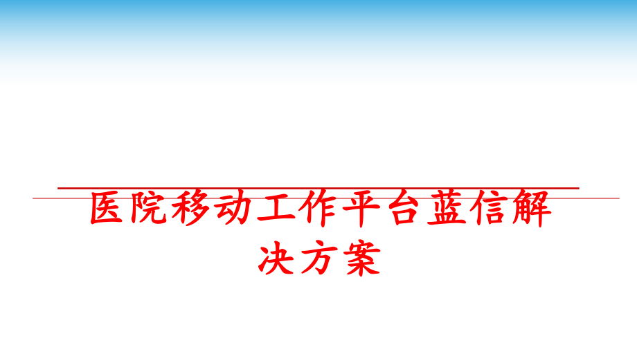 最新医院移动工作平台蓝信解决方案ppt课件.ppt_第1页