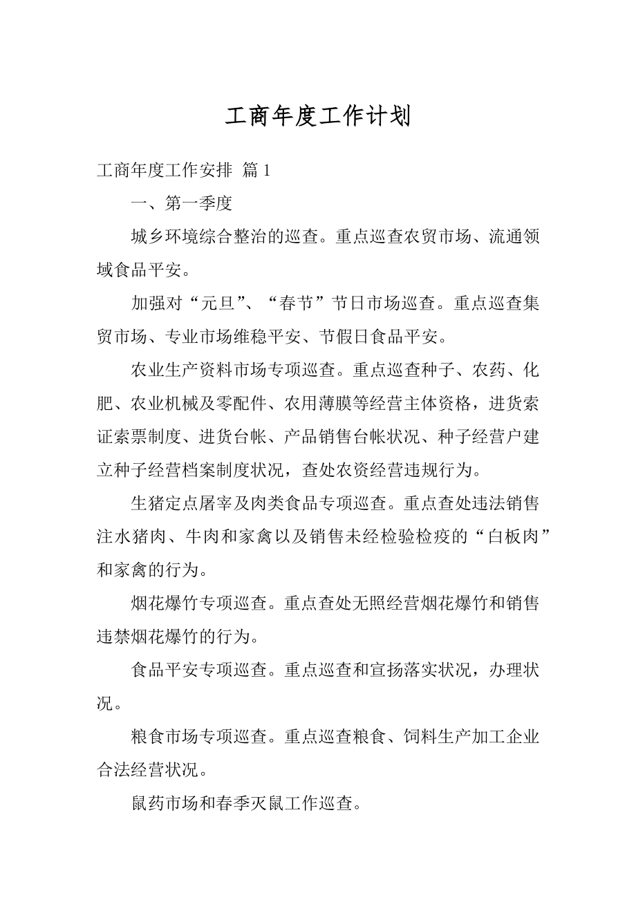 工商年度工作计划汇总.docx_第1页