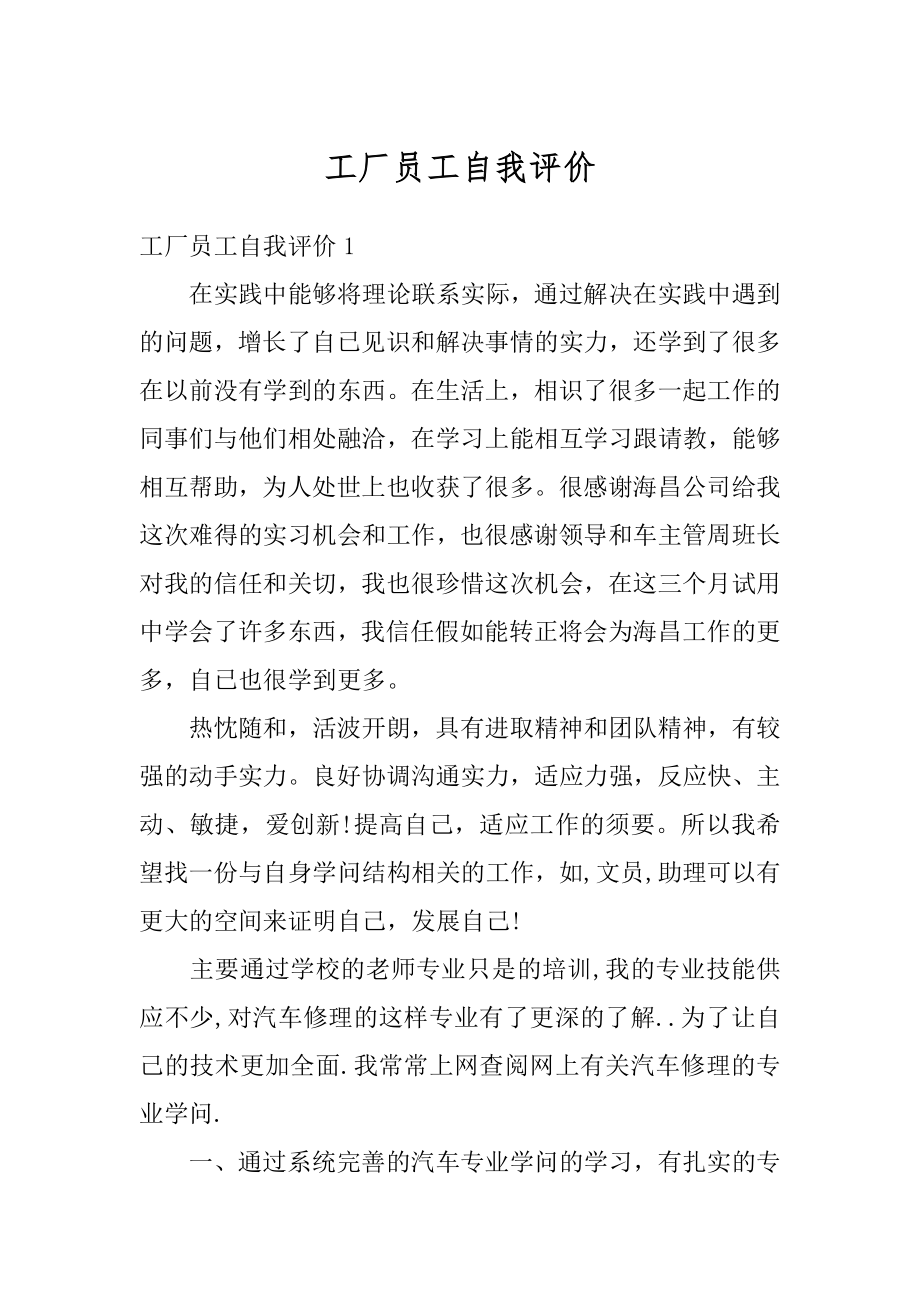 工厂员工自我评价优质.docx_第1页