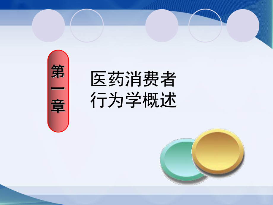 最新医药消费者行为学概述ppt课件.ppt_第2页