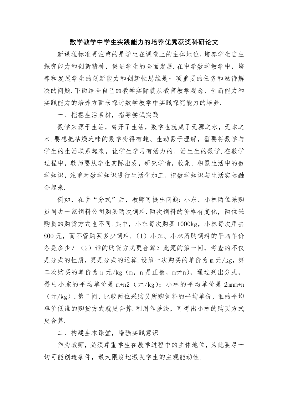 数学教学中学生实践能力的培养优秀获奖科研论文.docx_第1页