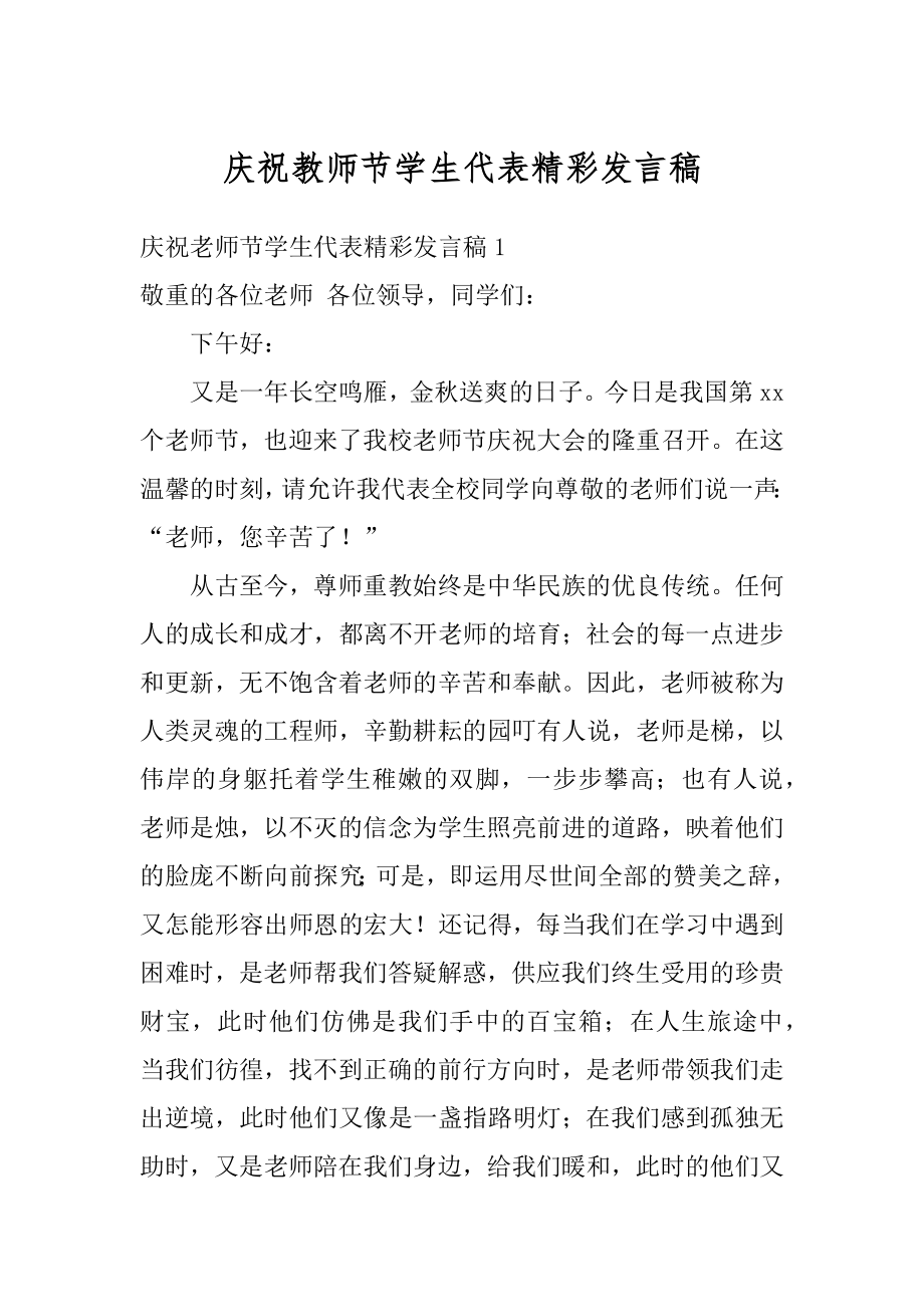 庆祝教师节学生代表精彩发言稿优质.docx_第1页