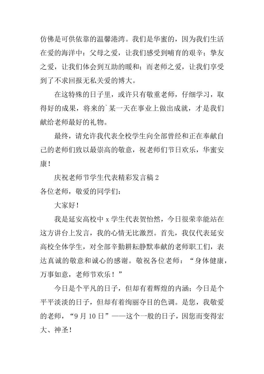 庆祝教师节学生代表精彩发言稿优质.docx_第2页