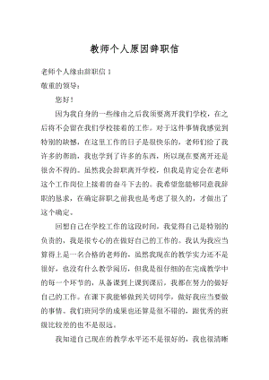 教师个人原因辞职信精编.docx