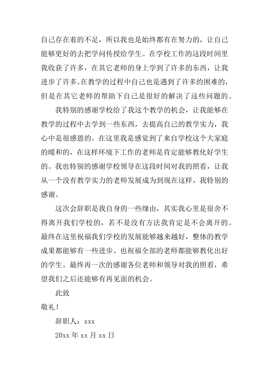 教师个人原因辞职信精编.docx_第2页