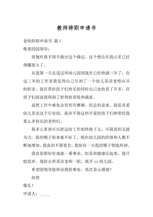 教师辞职申请书范例.docx