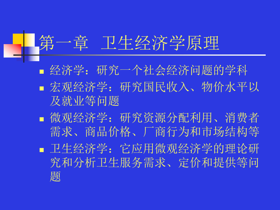 最新卫生经济学PPT课件.ppt_第2页