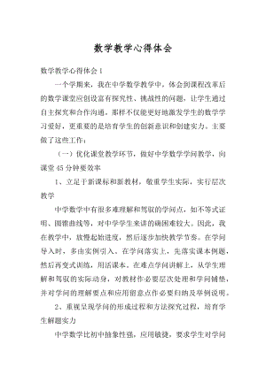 数学教学心得体会优质.docx