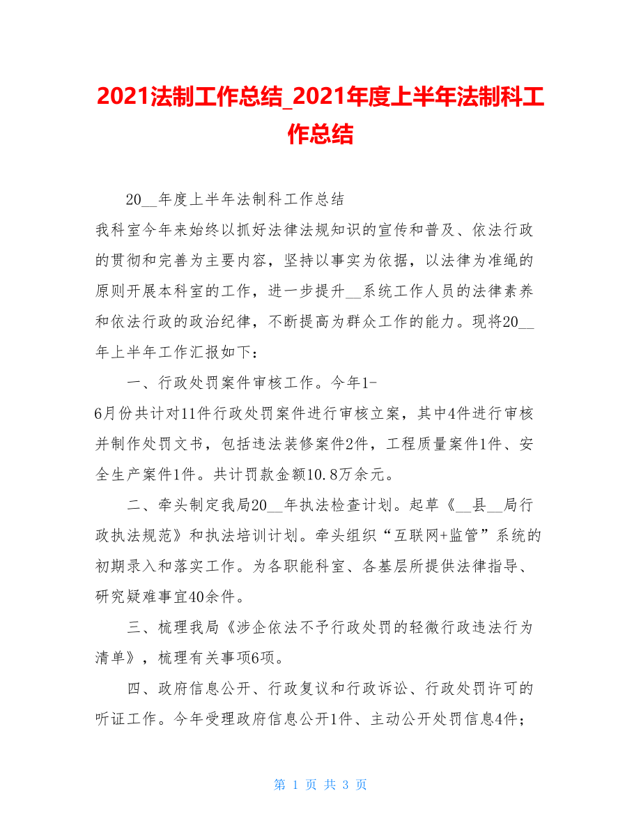 2021法制工作总结_2021年度上半年法制科工作总结.doc_第1页