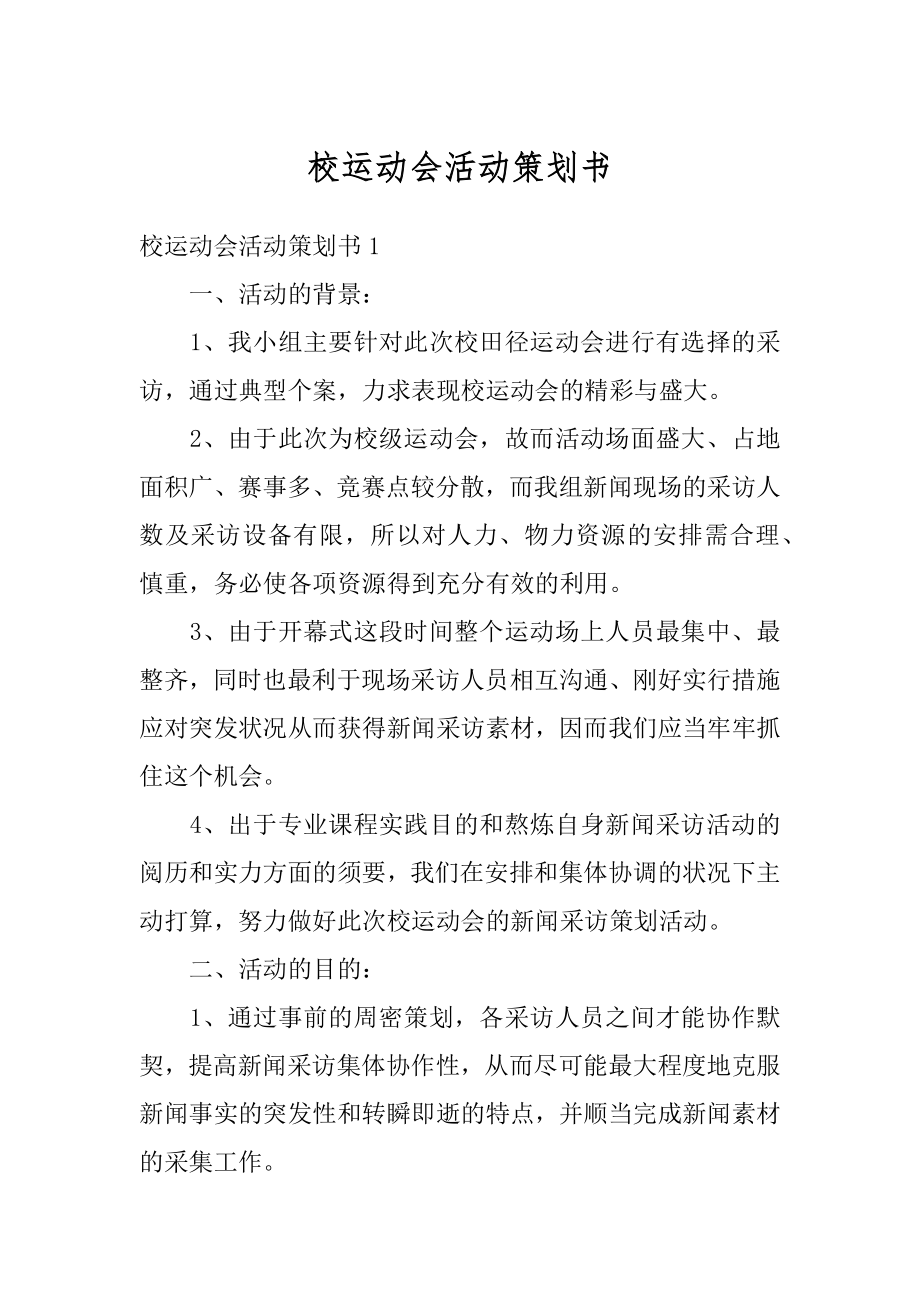 校运动会活动策划书汇总.docx_第1页