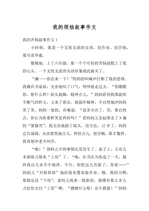 我的烦恼叙事作文优质.docx