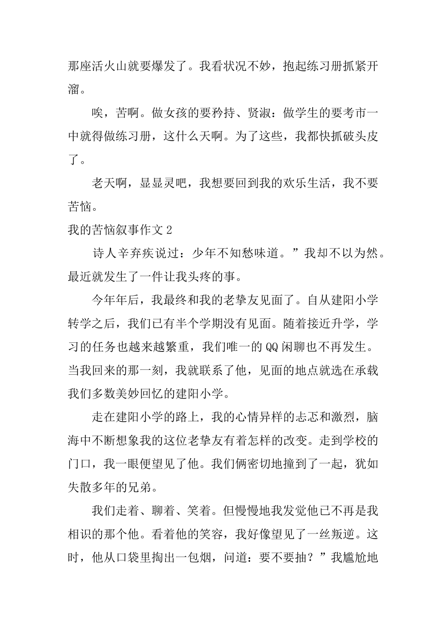 我的烦恼叙事作文优质.docx_第2页