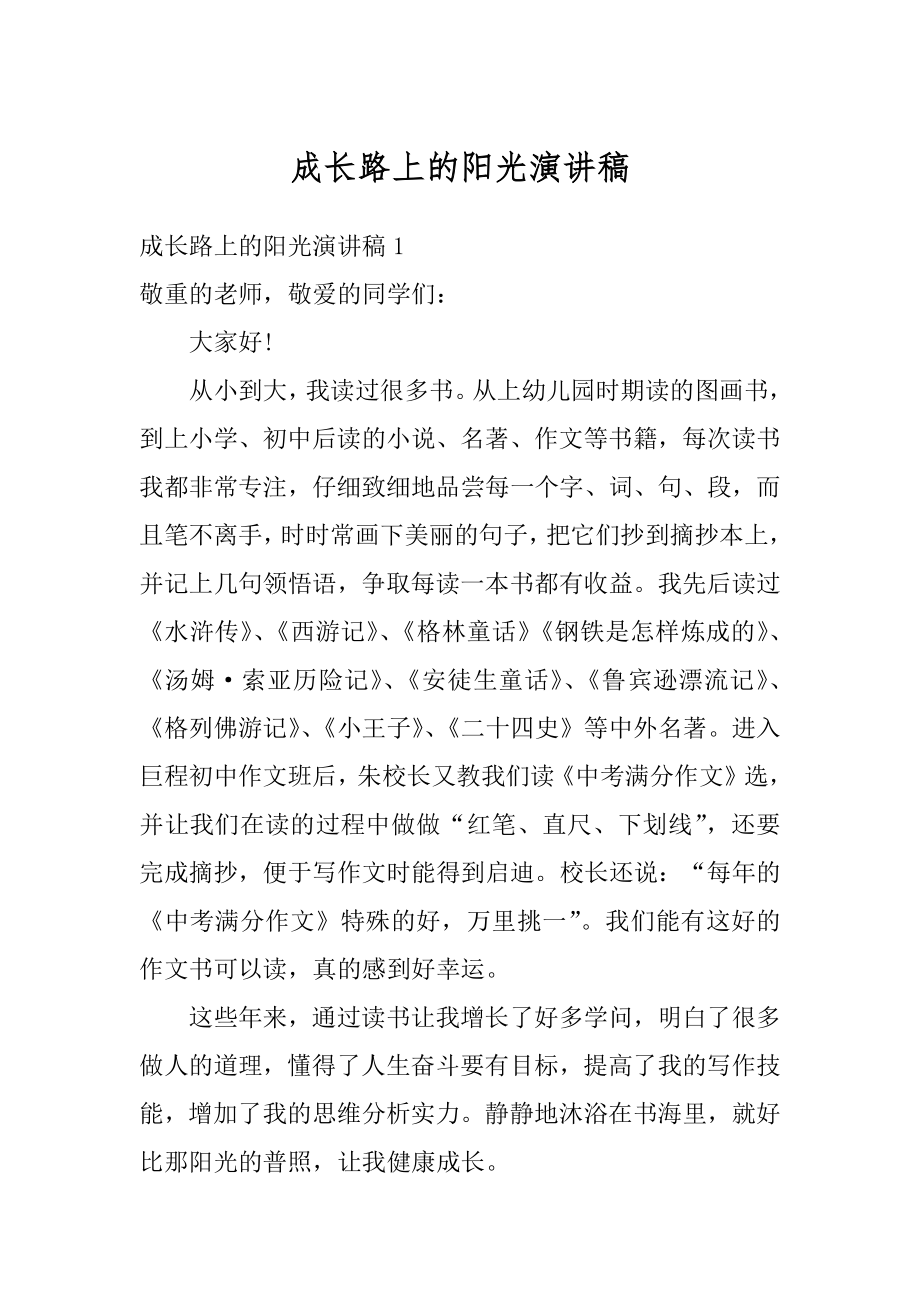 成长路上的阳光演讲稿例文.docx_第1页