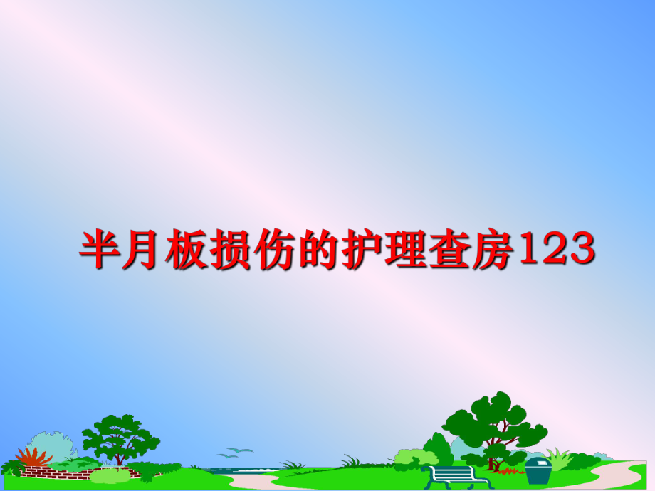 最新半月板损伤的护理查房123ppt课件.ppt_第1页