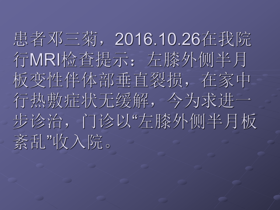 最新半月板损伤的护理查房123ppt课件.ppt_第2页