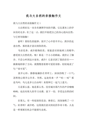 我与大自然的亲接触作文汇总.docx