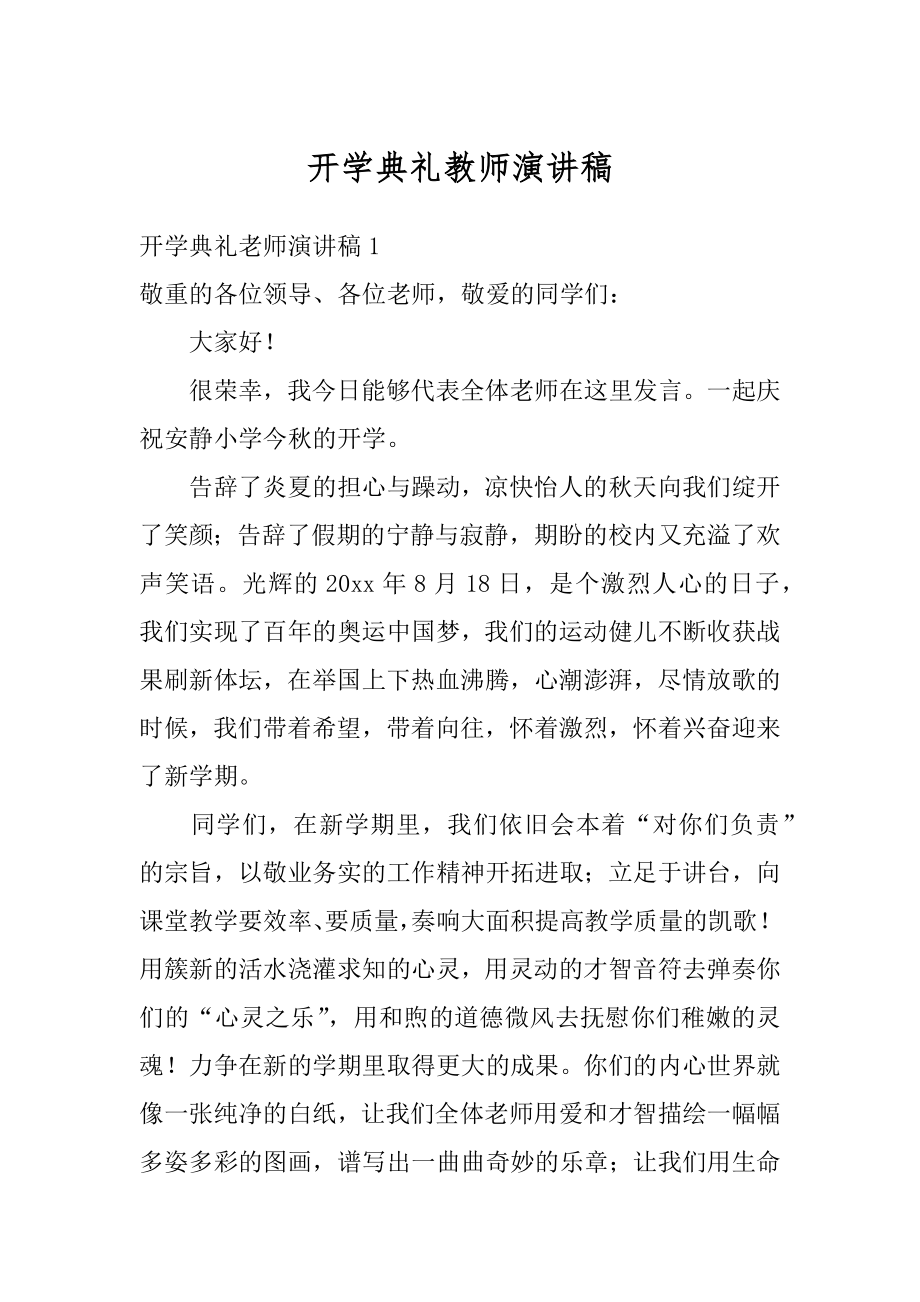 开学典礼教师演讲稿精编.docx_第1页