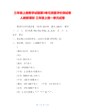 三年级上册数学试题第3单元测量评价测试卷人教新课标 三年级上册一单元试卷.doc