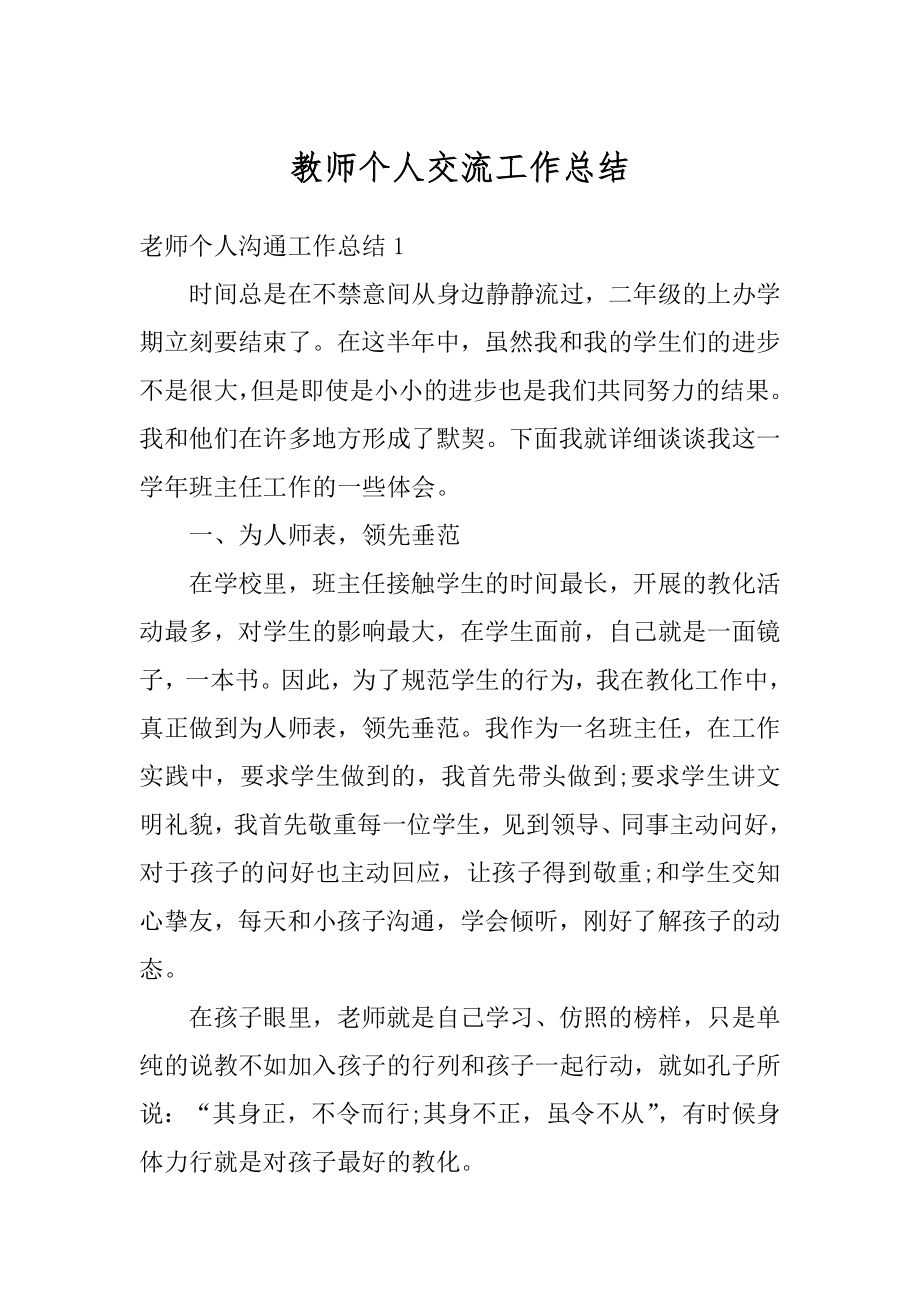 教师个人交流工作总结汇总.docx_第1页