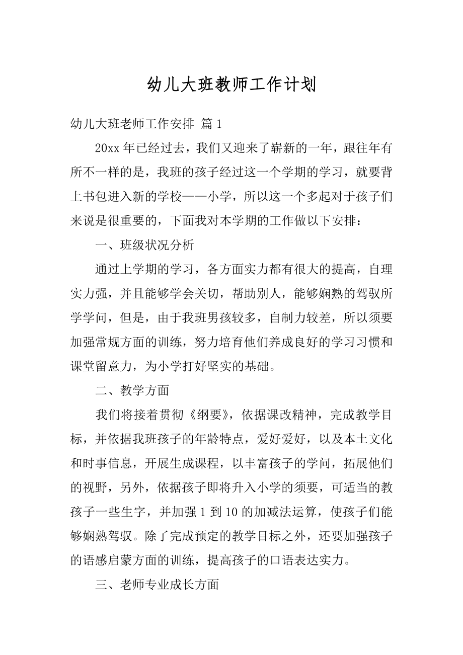 幼儿大班教师工作计划精品.docx_第1页