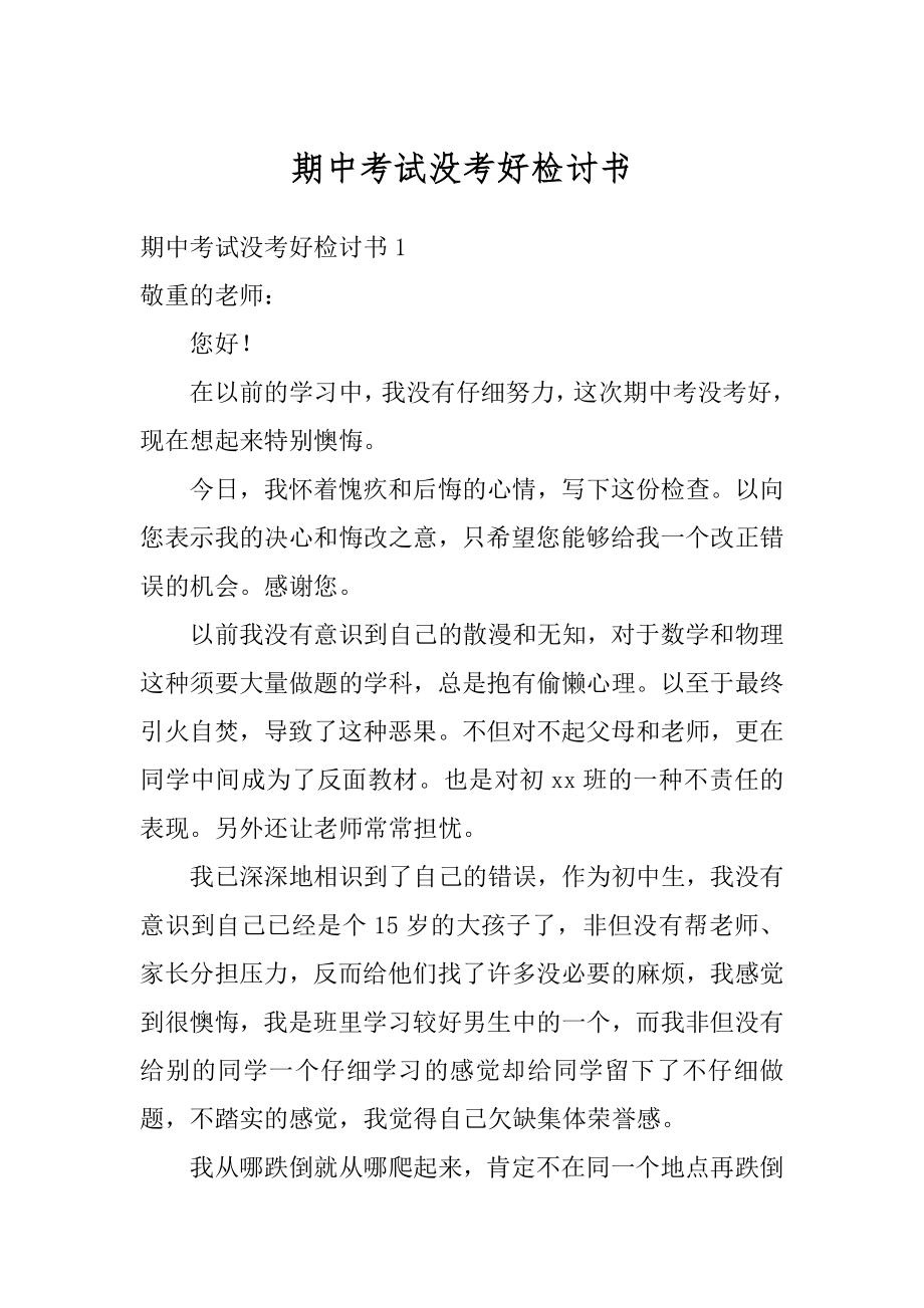 期中考试没考好检讨书汇编.docx_第1页