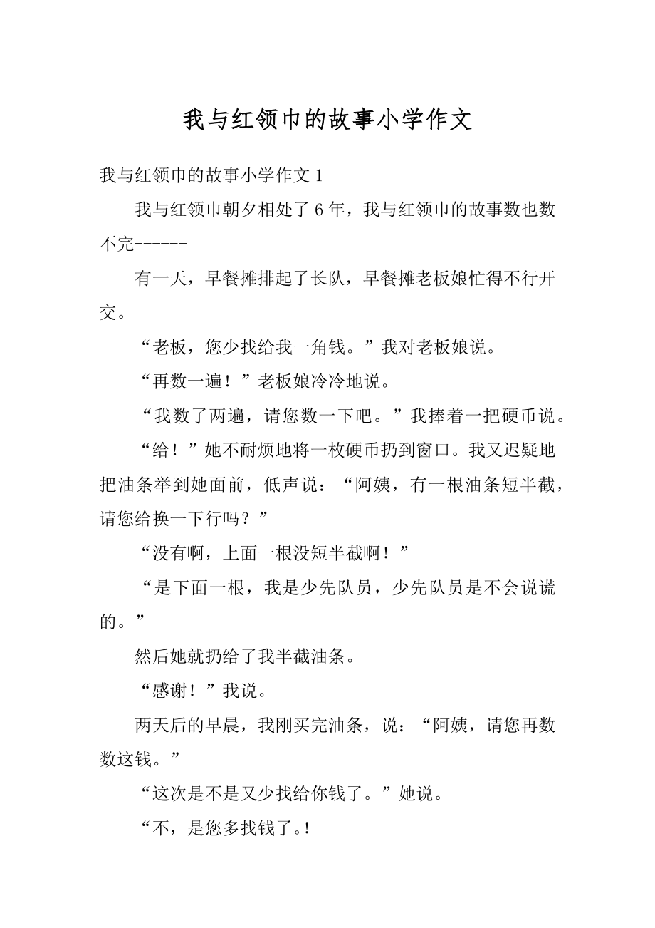 我与红领巾的故事小学作文例文.docx_第1页