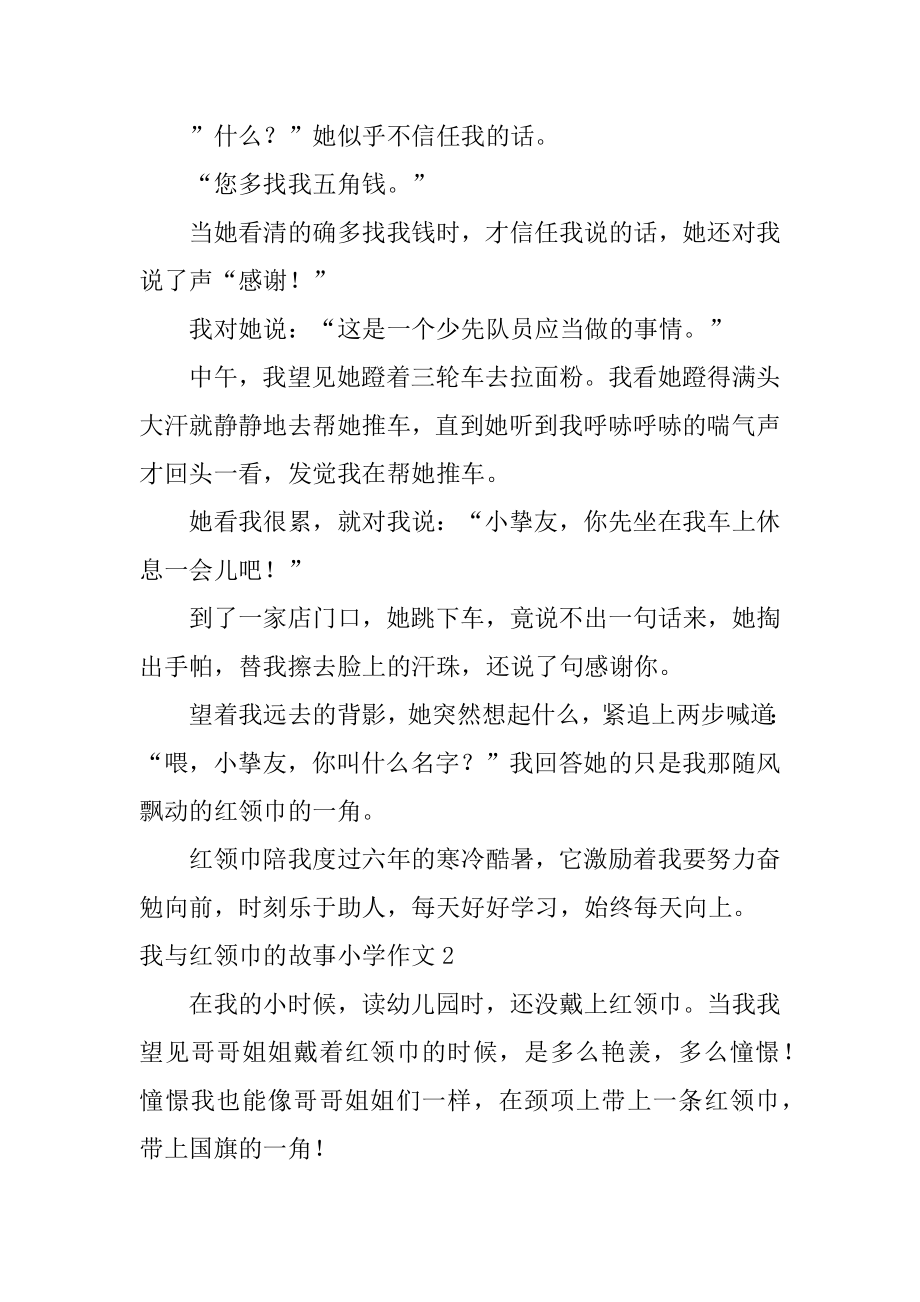 我与红领巾的故事小学作文例文.docx_第2页