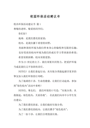 校园环保活动建议书例文.docx