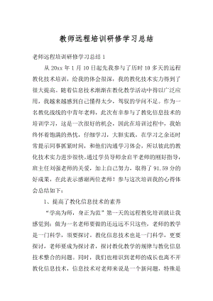 教师远程培训研修学习总结例文.docx