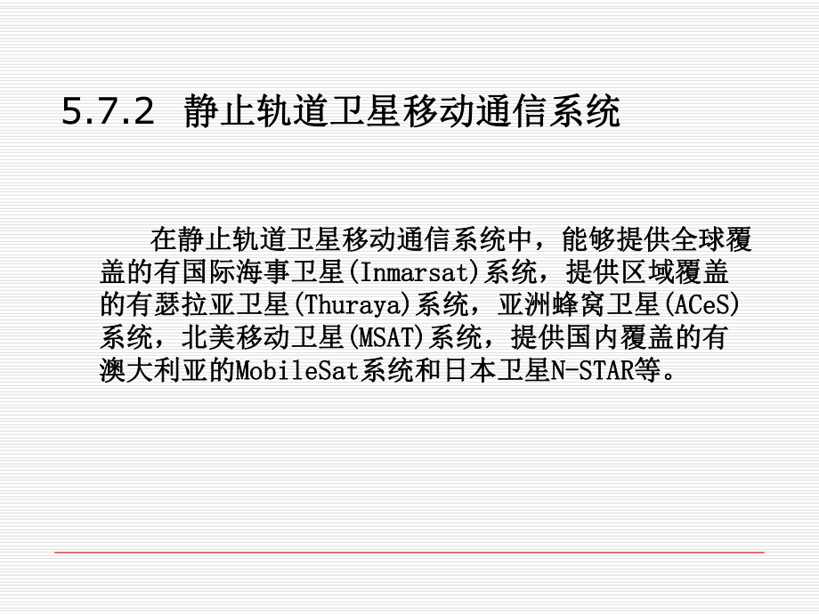 Inmarsat卫星移动通信解析.ppt_第2页