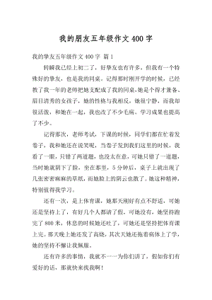 我的朋友五年级作文400字汇总.docx