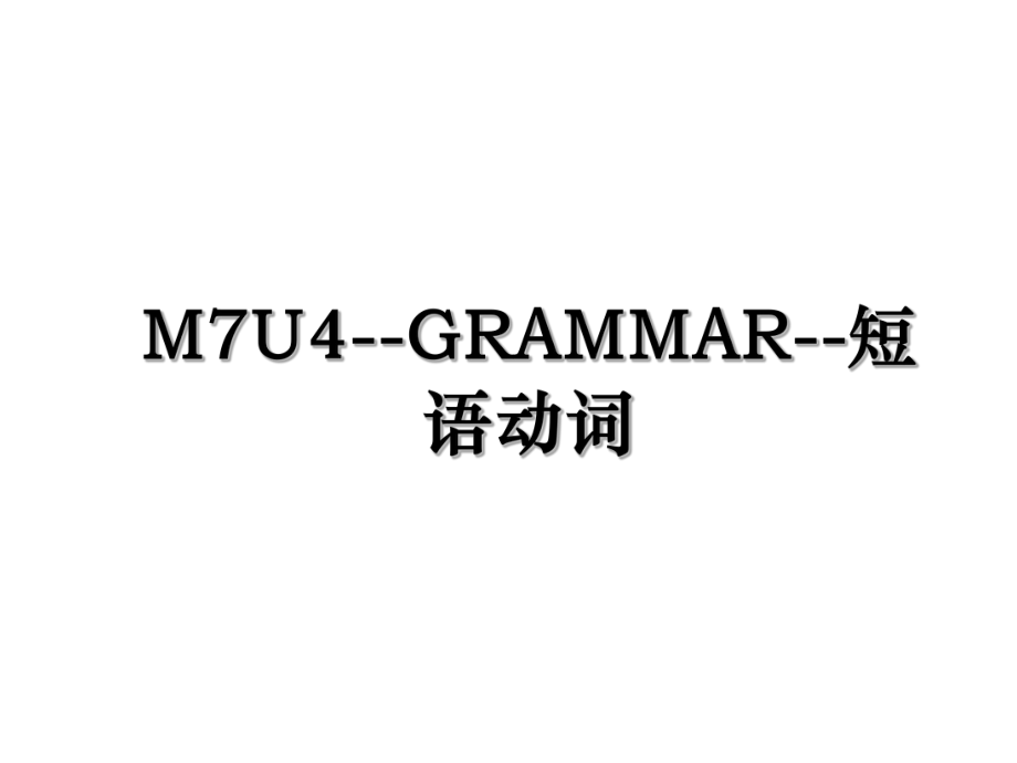 M7U4--GRAMMAR--短语动词.ppt_第1页