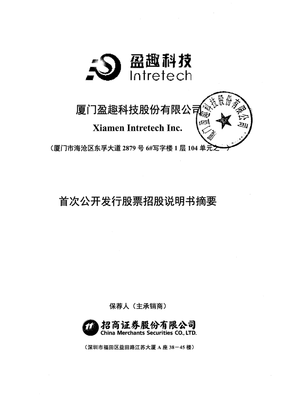 盈趣科技：首次公开发行股票招股说明书摘要.PDF_第1页