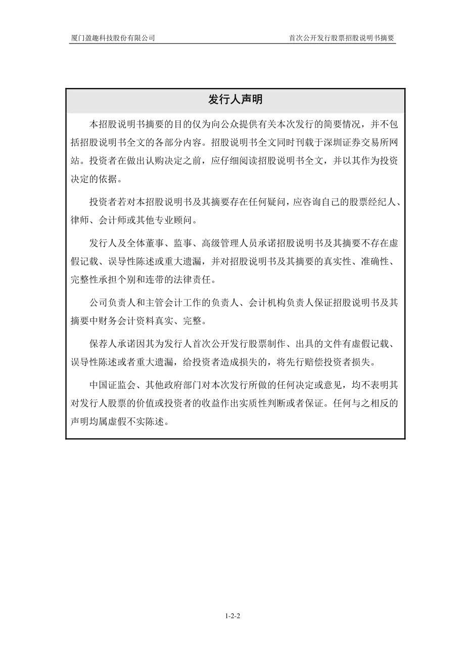 盈趣科技：首次公开发行股票招股说明书摘要.PDF_第2页