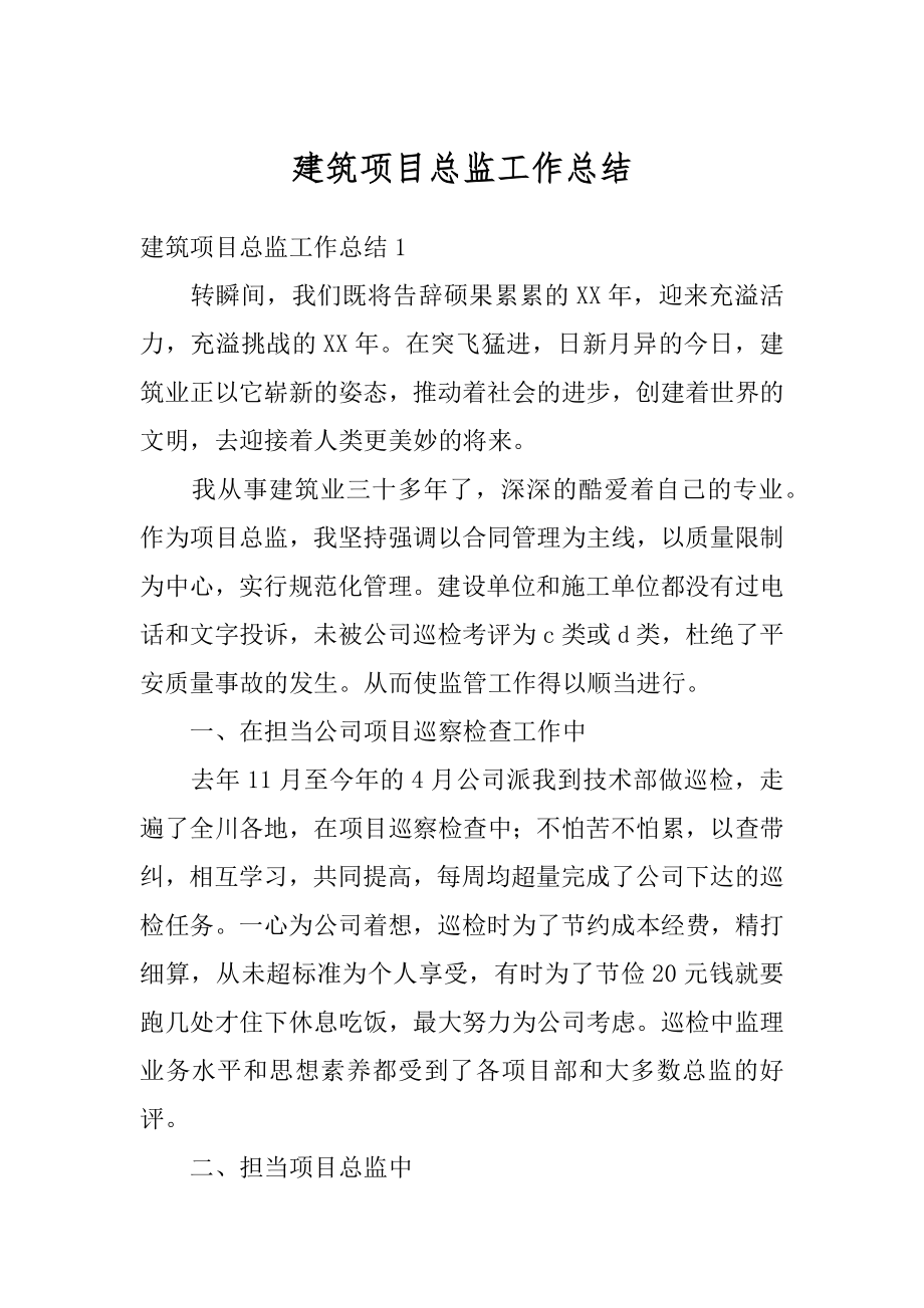 建筑项目总监工作总结汇总.docx_第1页