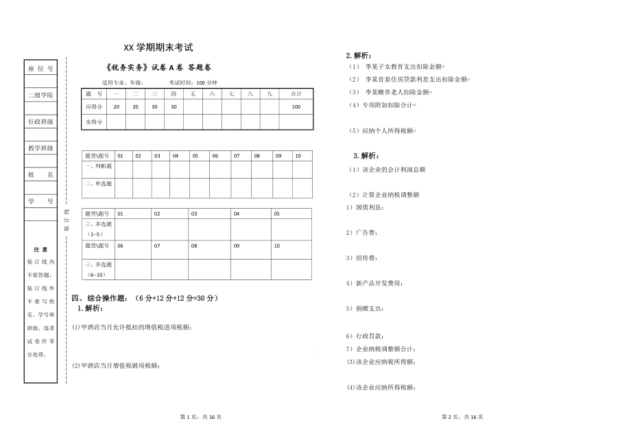 税务实务AB卷期末考试卷及答案2套.doc_第1页