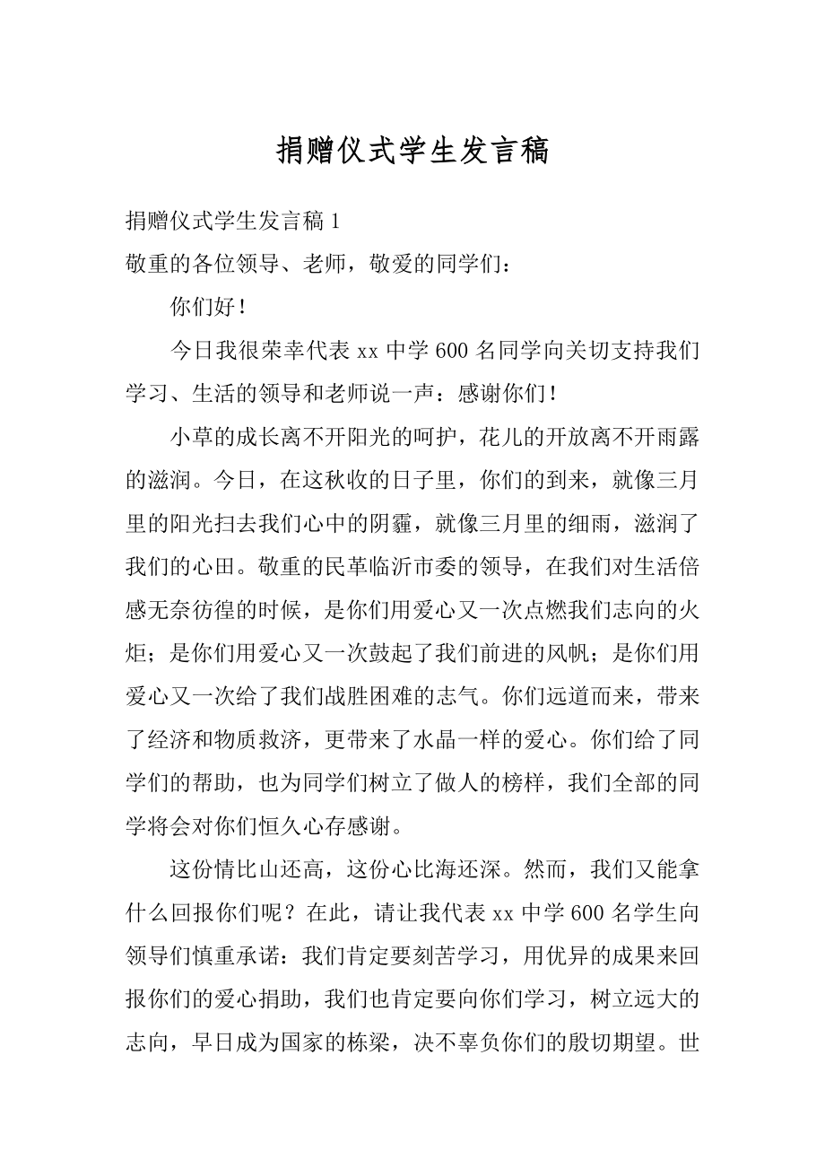 捐赠仪式学生发言稿精编.docx_第1页