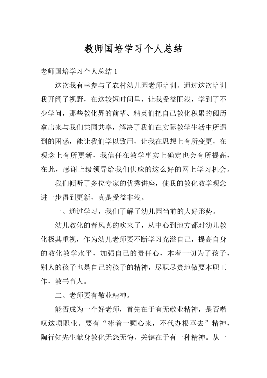 教师国培学习个人总结精选.docx_第1页