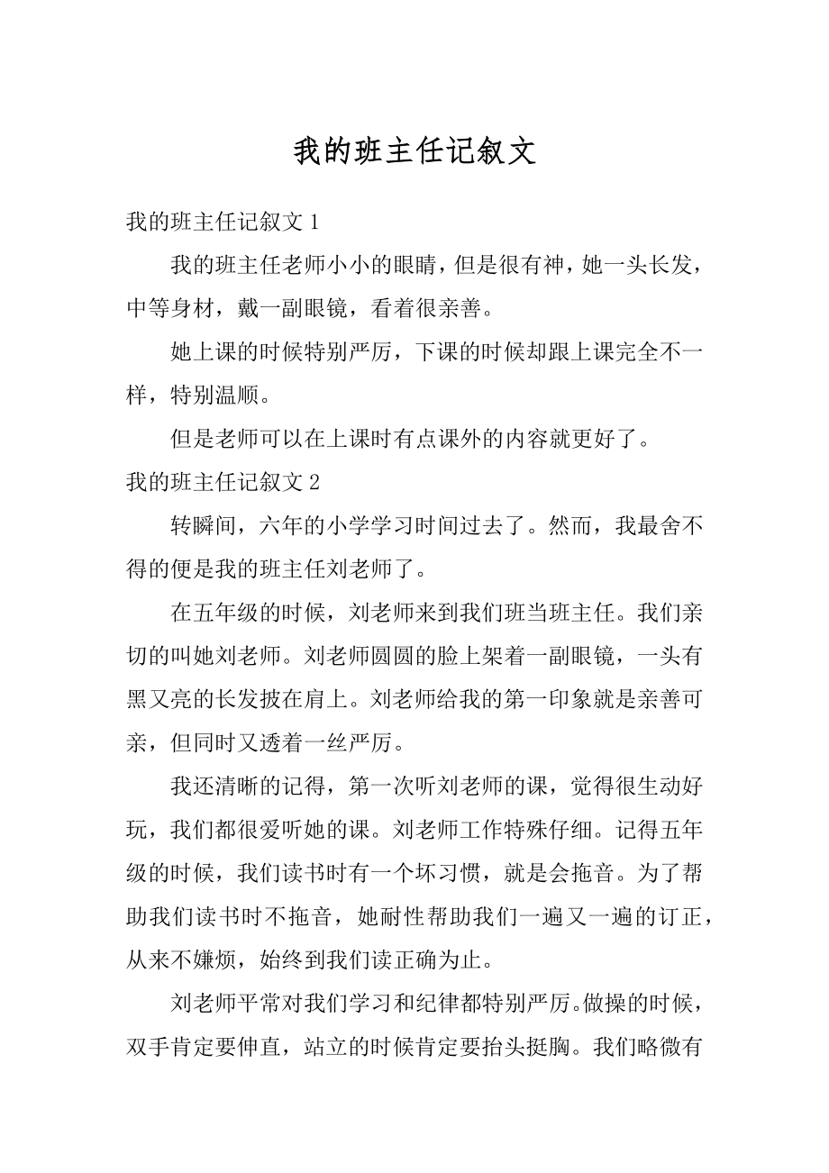 我的班主任记叙文精选.docx_第1页