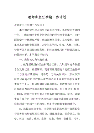 教师班主任学期工作计划汇总.docx