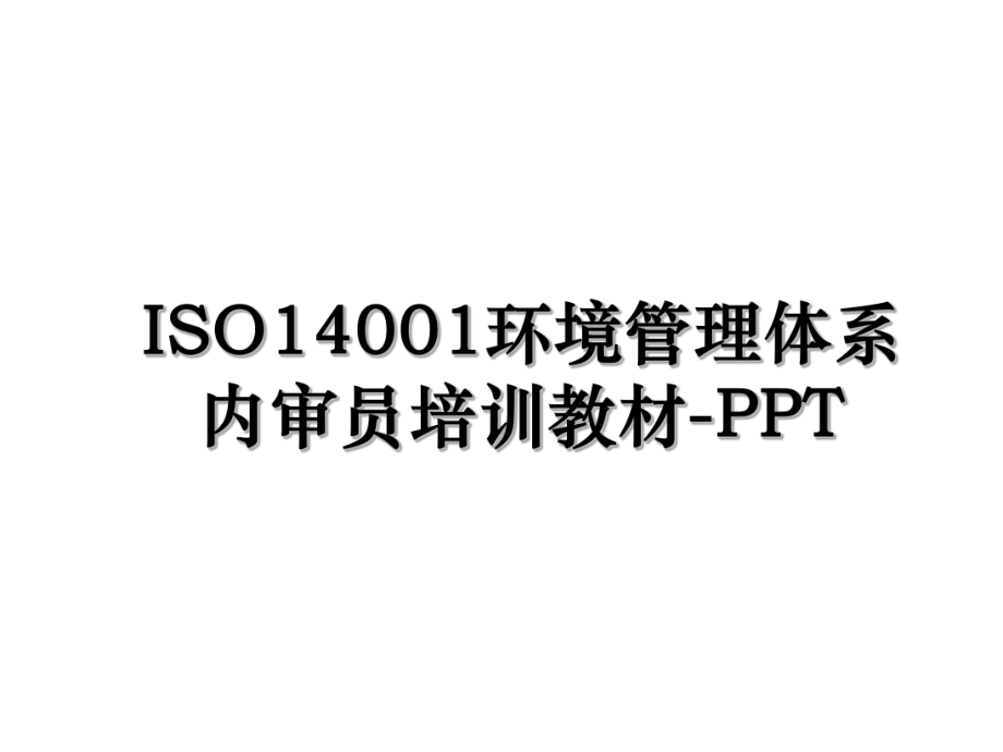 ISO14001环境管理体系内审员培训教材-PPT.ppt_第1页