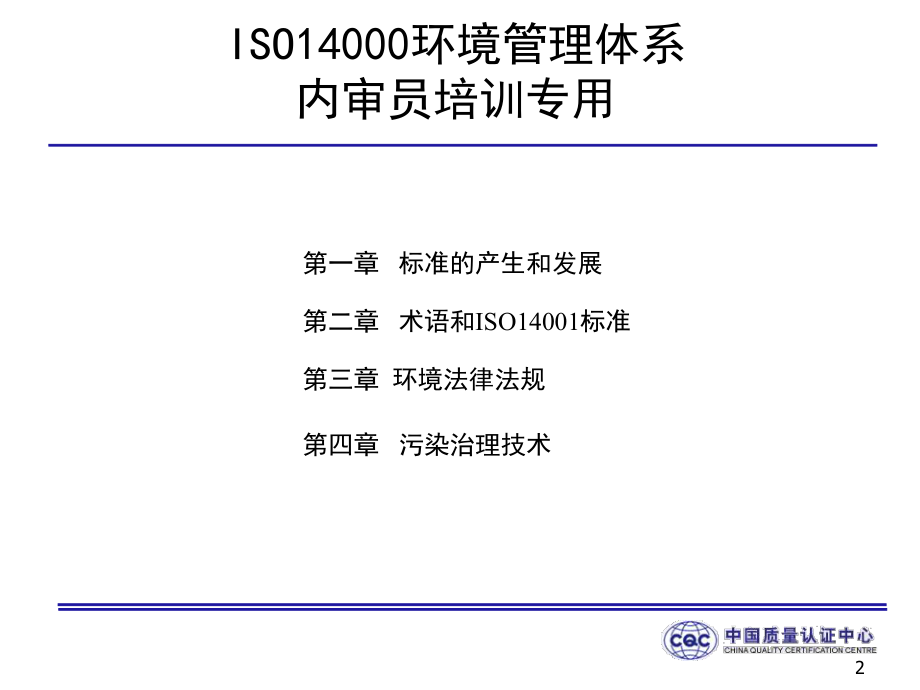 ISO14001环境管理体系内审员培训教材-PPT.ppt_第2页