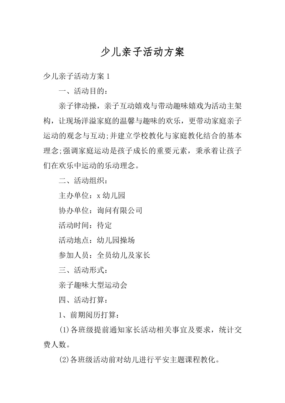 少儿亲子活动方案精编.docx_第1页