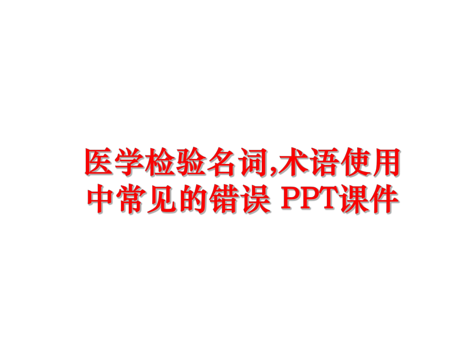 最新医学检验名词,术语使用中常见的错误 PPT课件精品课件.ppt_第1页