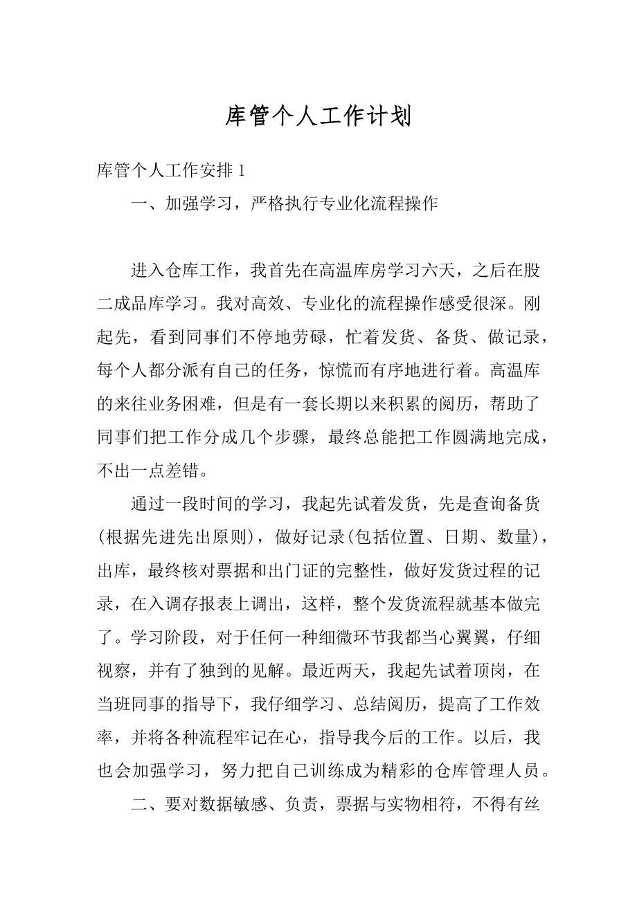 库管个人工作计划精选.docx_第1页