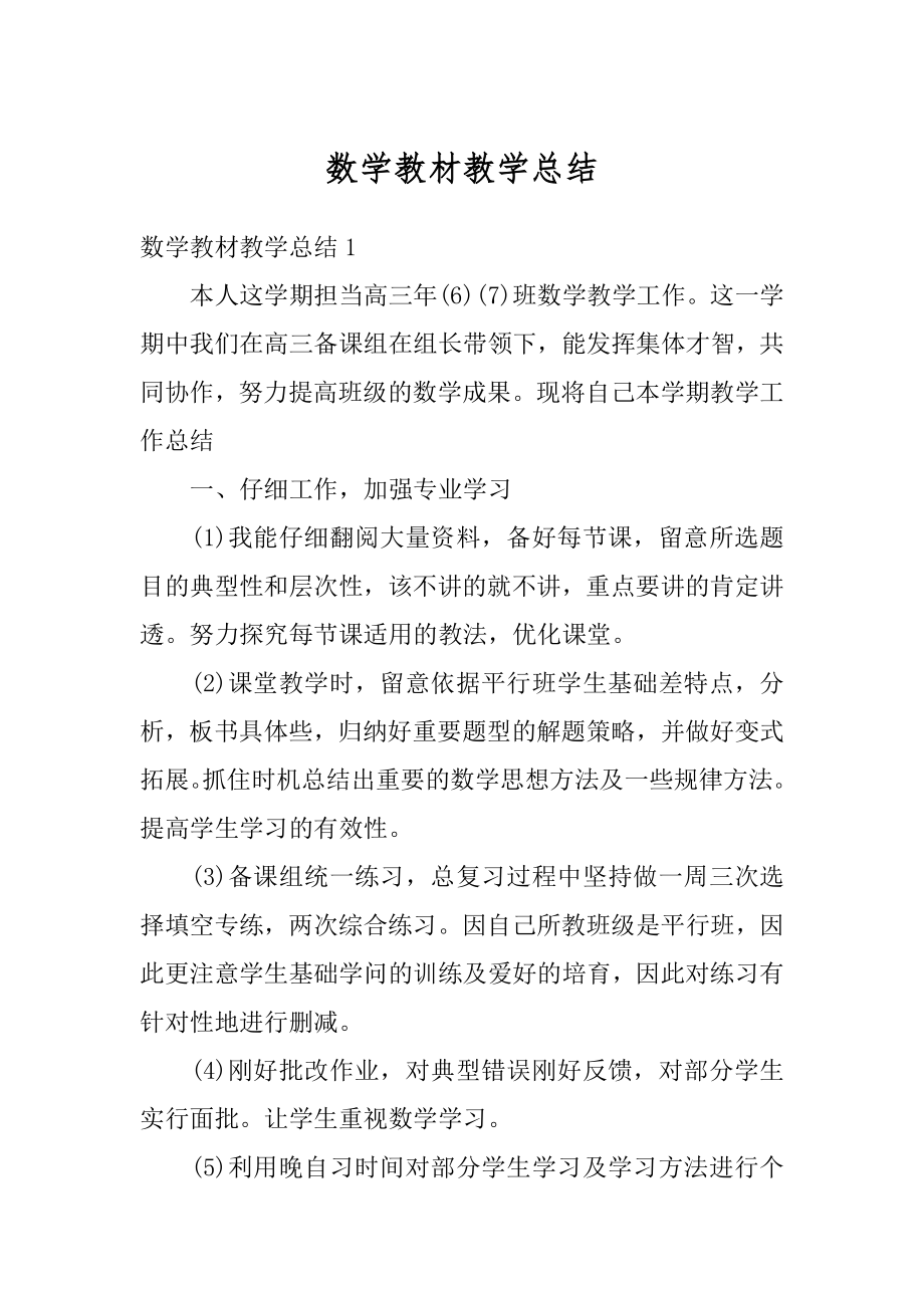 数学教材教学总结范文.docx_第1页