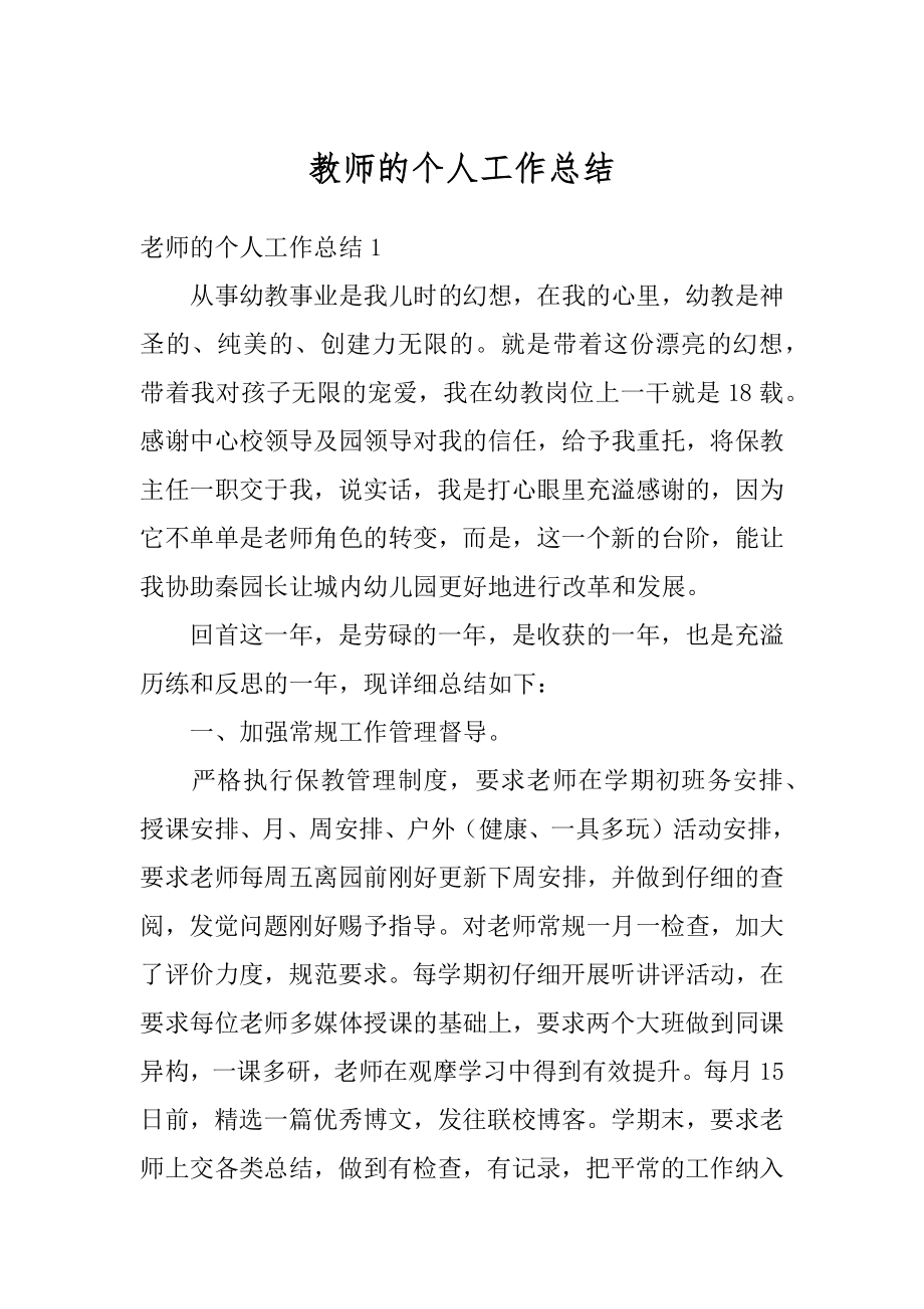 教师的个人工作总结优质.docx_第1页