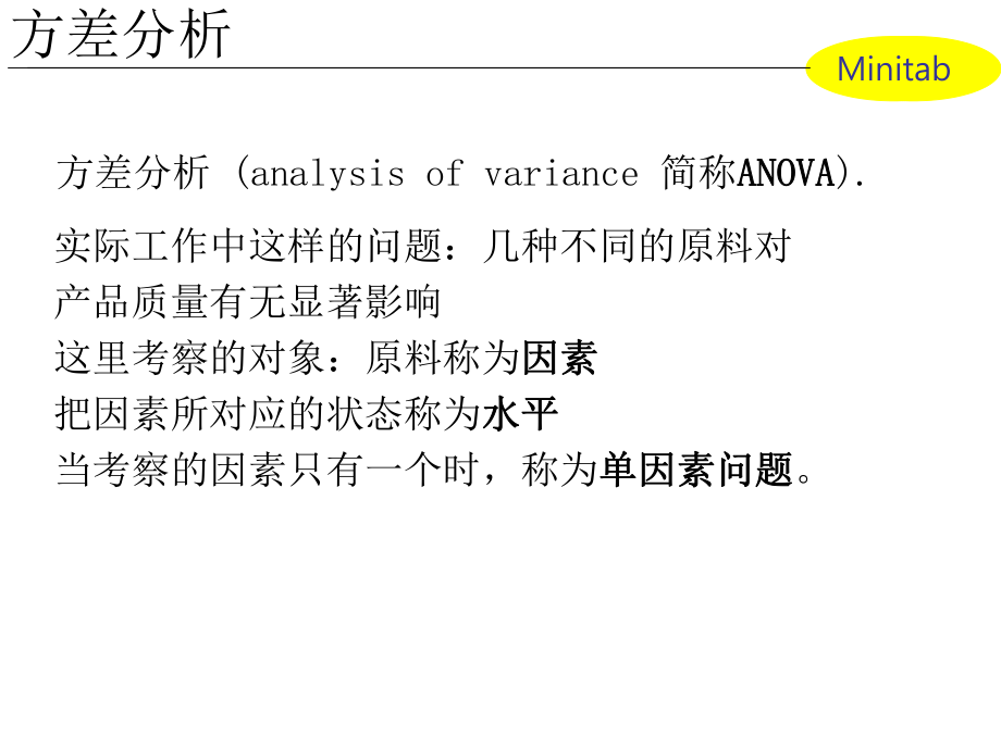 Minitab单因素方差分析.ppt_第2页